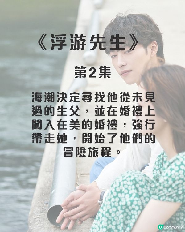 浮游先生8集劇情劇透！禹棹煥李瑜美吳正世主演治癒愛情劇