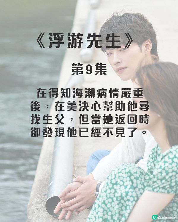 浮游先生8集劇情劇透！禹棹煥李瑜美吳正世主演治癒愛情劇