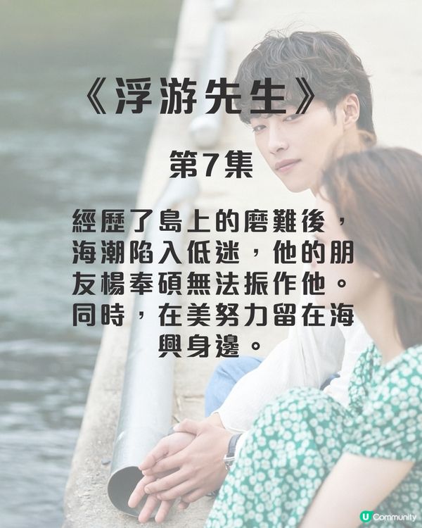 浮游先生8集劇情劇透！禹棹煥李瑜美吳正世主演治癒愛情劇