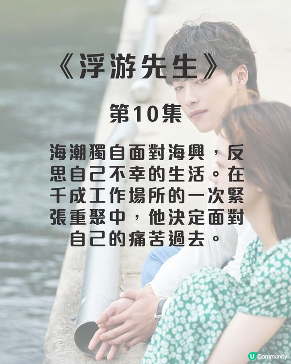 浮游先生8集劇情劇透！禹棹煥李瑜美吳正世主演治癒愛情劇