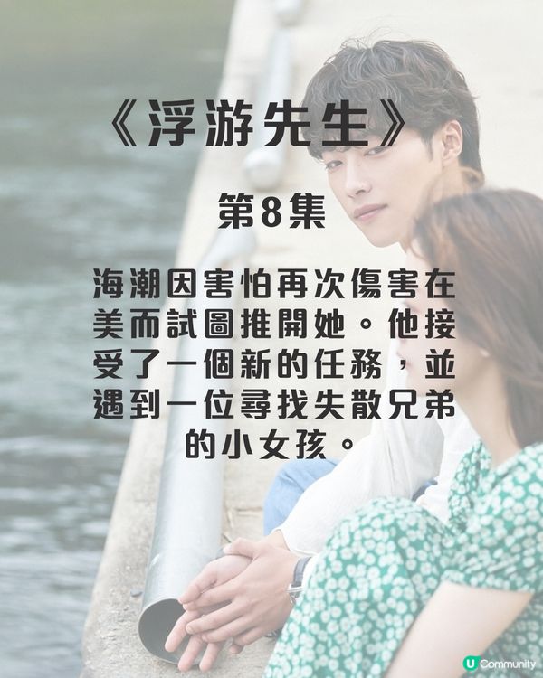 浮游先生8集劇情劇透！禹棹煥李瑜美吳正世主演治癒愛情劇