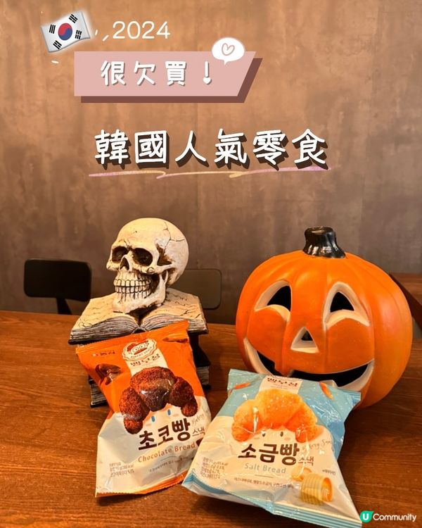 韓國牛角包零食後悔唔買多啲 😭