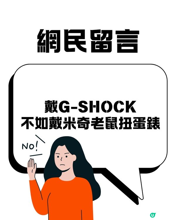 依家仲有無人買G-SHOCK🤔❔網民話扭蛋都不如😨⁉️細看品牌故事及網民討論