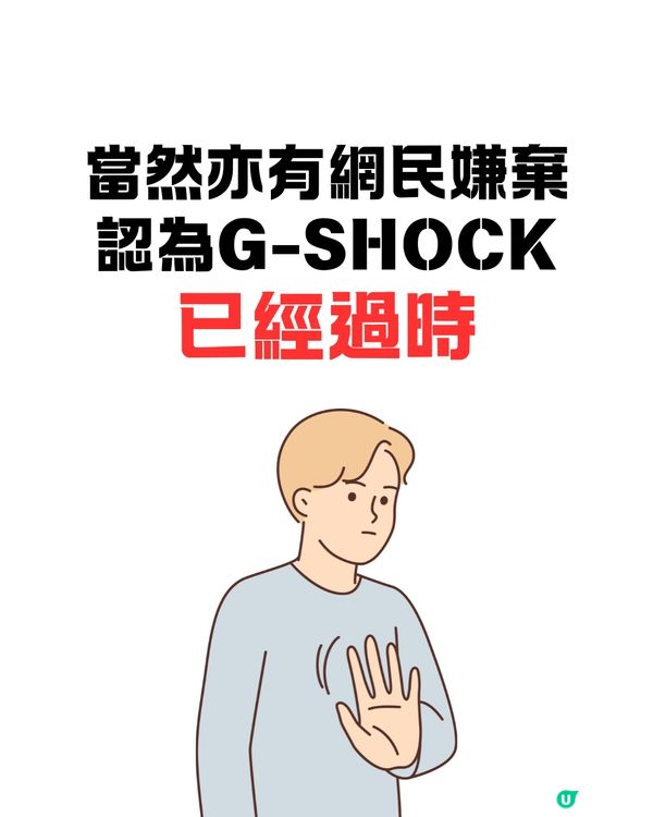 依家仲有無人買G-SHOCK🤔❔網民話扭蛋都不如😨⁉️細看品牌故事及網民討論