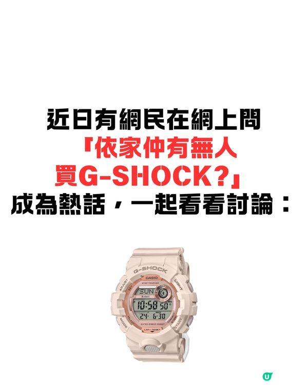 依家仲有無人買G-SHOCK🤔❔網民話扭蛋都不如😨⁉️細看品牌故事及網民討論