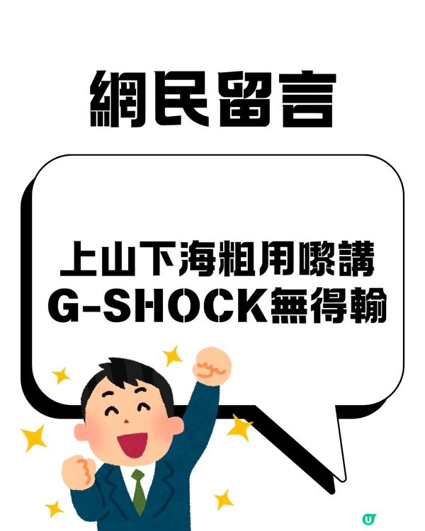依家仲有無人買G-SHOCK🤔❔網民話扭蛋都不如😨⁉️細看品牌故事及網民討論
