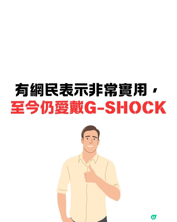 依家仲有無人買G-SHOCK🤔❔網民話扭蛋都不如😨⁉️細看品牌故事及網民討論