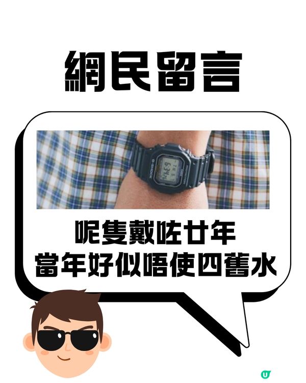 依家仲有無人買G-SHOCK🤔❔網民話扭蛋都不如😨⁉️細看品牌故事及網民討論
