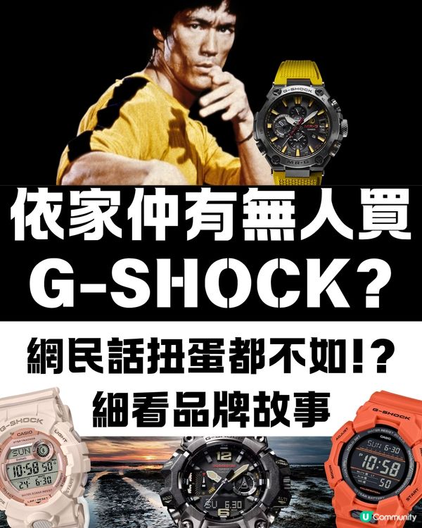依家仲有無人買G-SHOCK🤔❔網民話扭蛋都不如😨⁉️細看品牌故事及網民討論