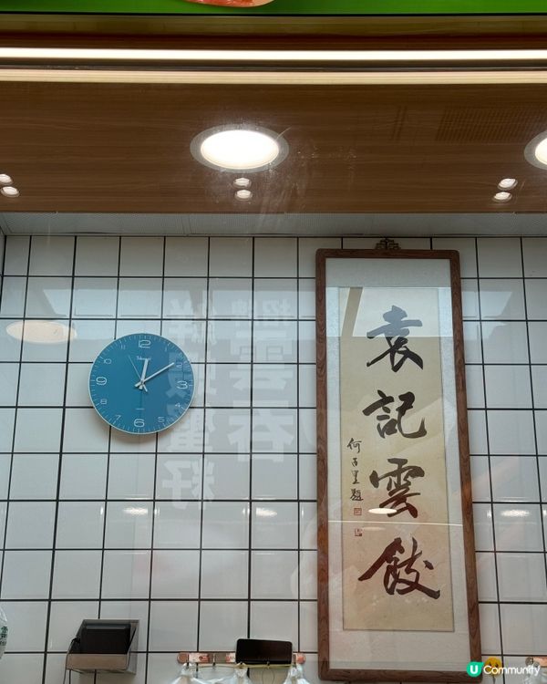 荃灣新開🥟袁記雲餃😌皮薄餡靚😋啖啖滋味