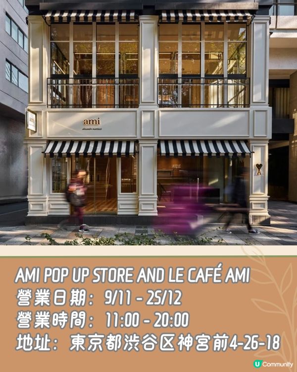 期間限定❣️日本首間AMI Paris咖啡店☕️時尚達人必朝聖🫶🏻