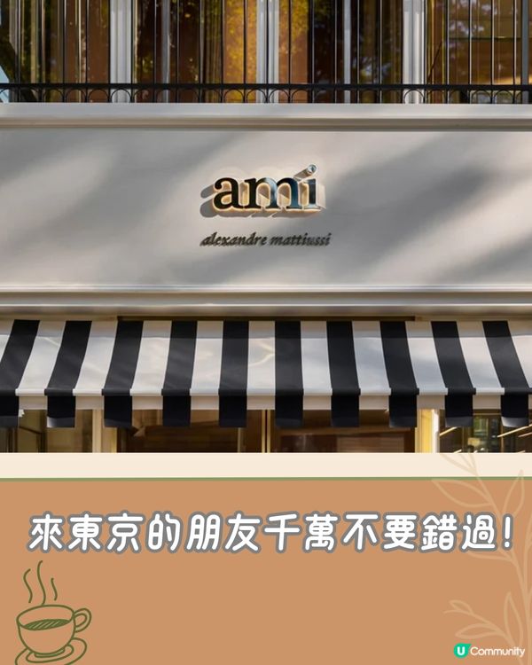 期間限定❣️日本首間AMI Paris咖啡店☕️時尚達人必朝聖🫶🏻