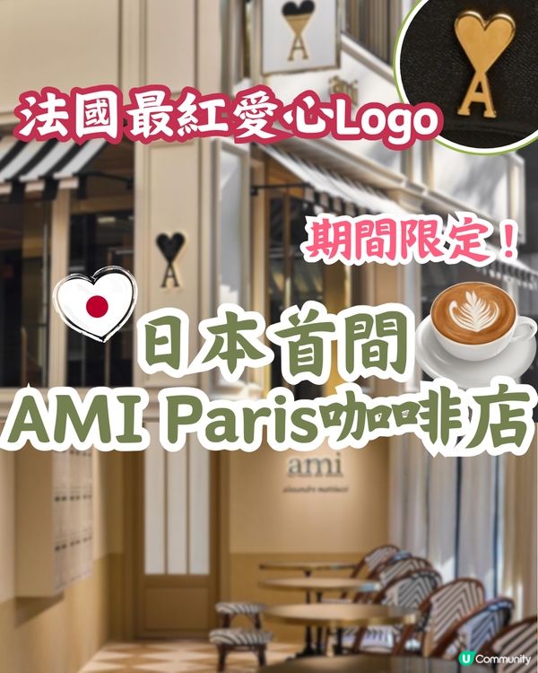 期間限定❣️日本首間AMI Paris咖啡店☕️時尚達人必朝聖🫶🏻