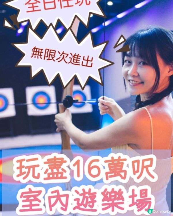 全日任玩、無限次進出、玩盡16萬呎室內遊樂場