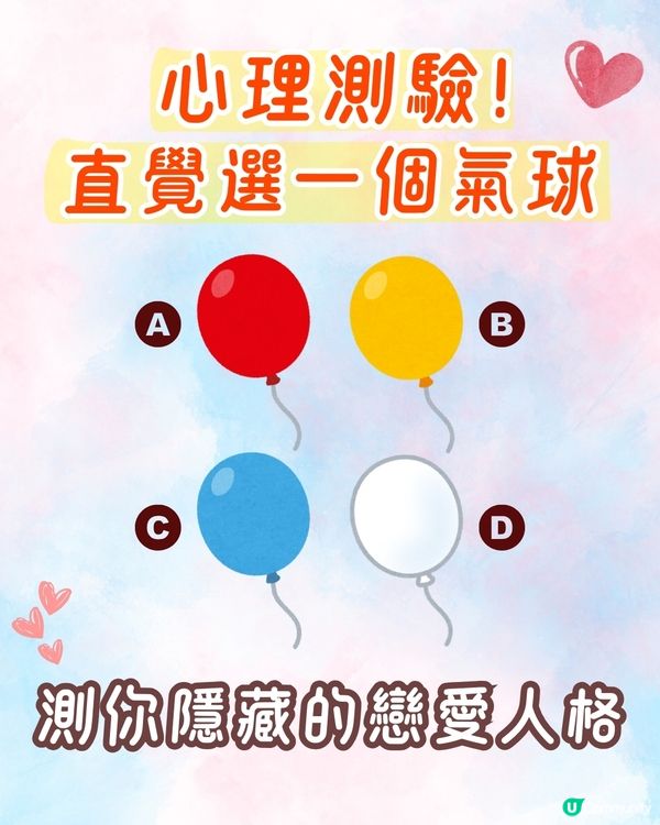 心理測驗‼️1秒揭露你隱藏的戀愛人格同理想對象😍