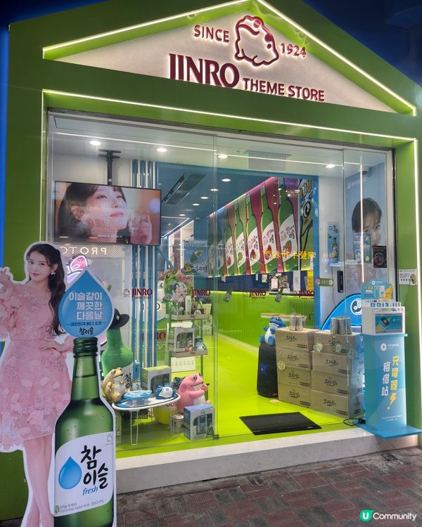 真露專門店開張啦！🎉🎊