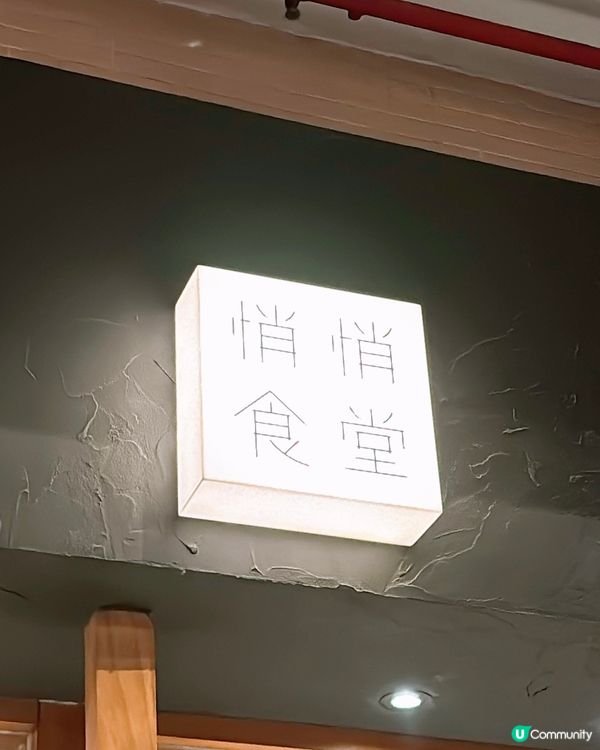 🎏太子開餐🇯🇵悄悄食堂