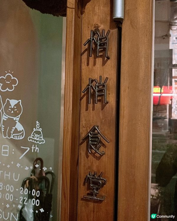 🎏太子開餐🇯🇵悄悄食堂