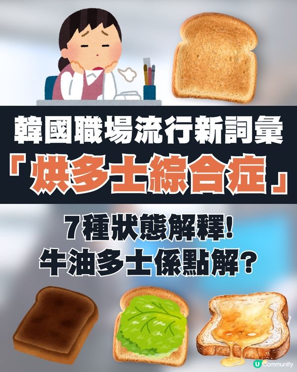 韓國職場流行新詞彙「烘多士綜合症」 🍞 7種狀態解析🗯️揭示壓力下的倦怠生活😞