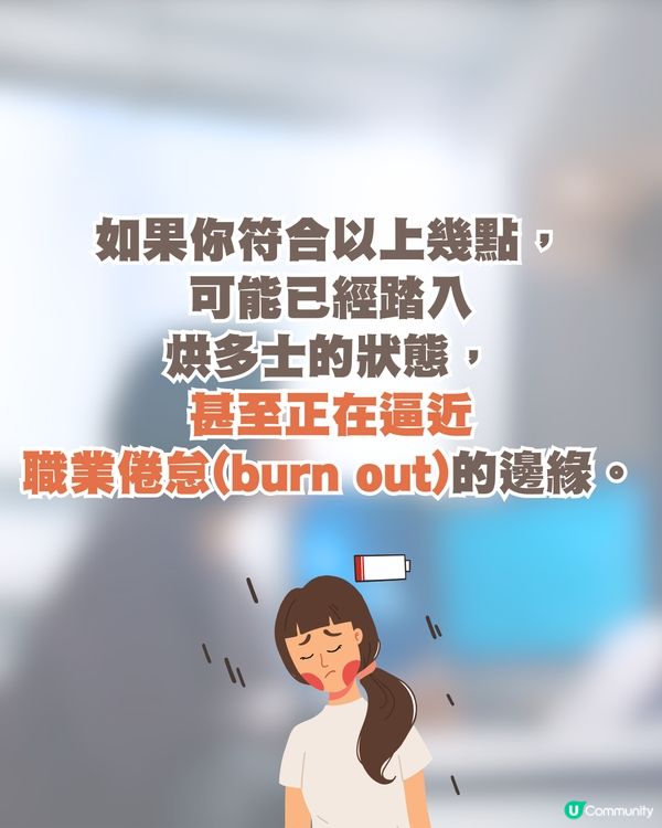 韓國職場流行新詞彙「烘多士綜合症」 🍞 7種狀態解析🗯️揭示壓力下的倦怠生活😞