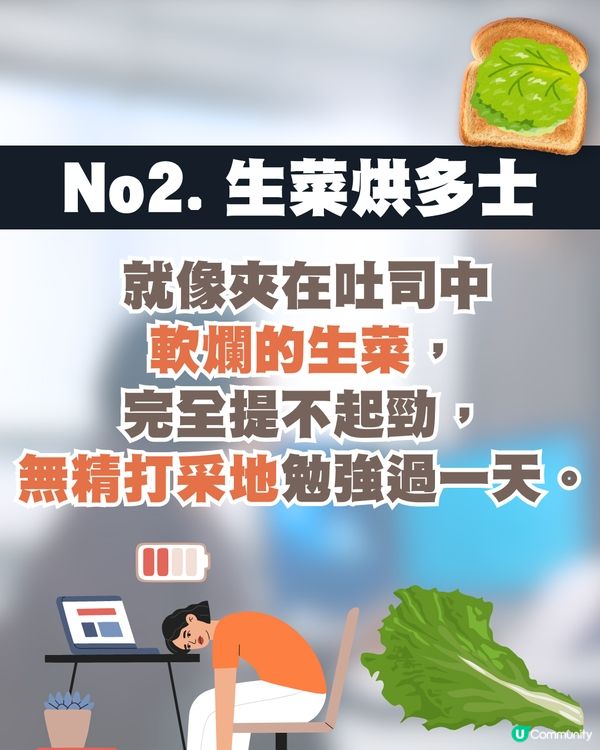 韓國職場流行新詞彙「烘多士綜合症」 🍞 7種狀態解析🗯️揭示壓力下的倦怠生活😞