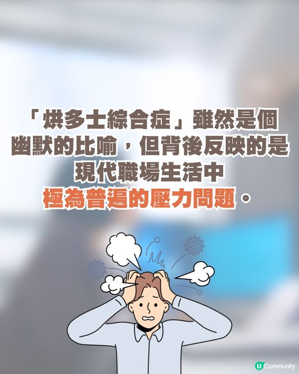 韓國職場流行新詞彙「烘多士綜合症」 🍞 7種狀態解析🗯️揭示壓力下的倦怠生活😞