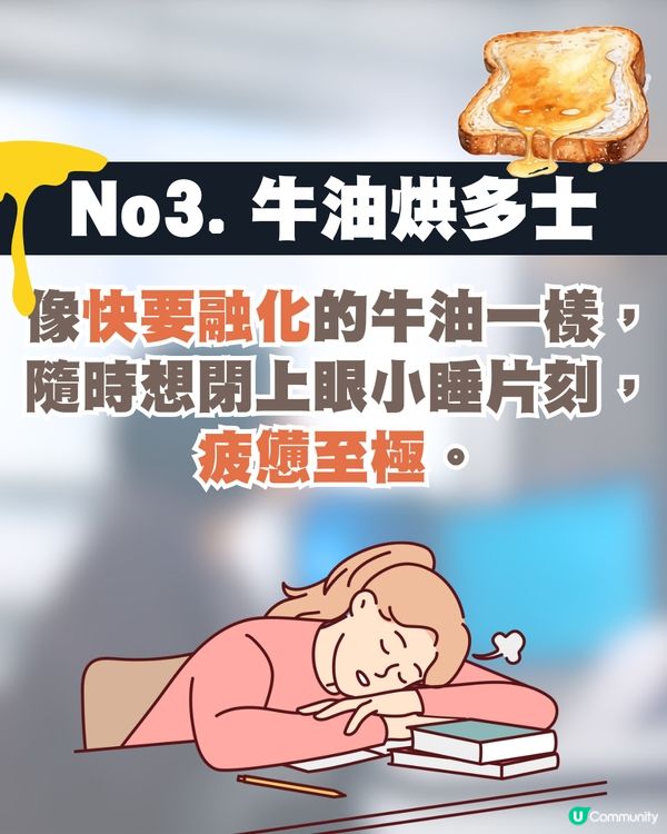 韓國職場流行新詞彙「烘多士綜合症」 🍞 7種狀態解析🗯️揭示壓力下的倦怠生活😞