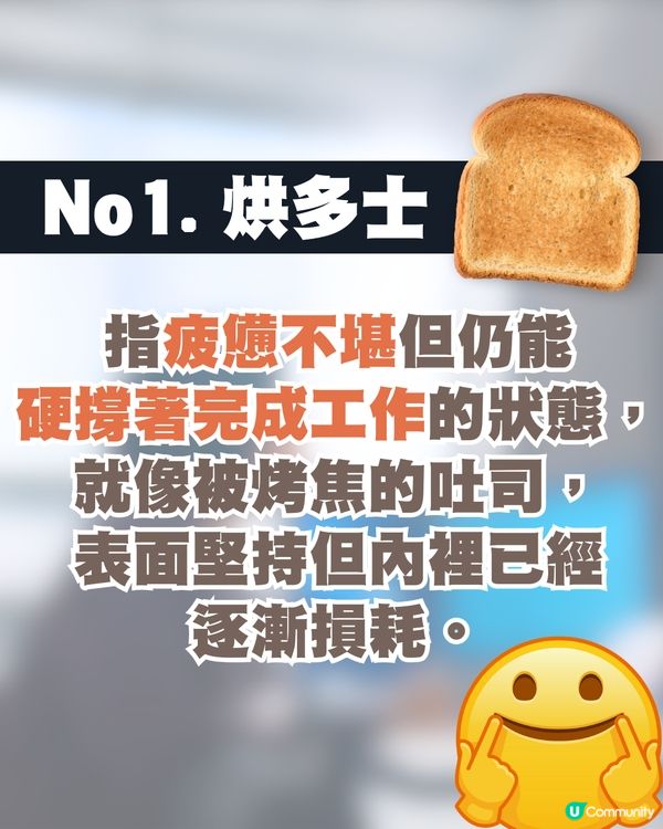 韓國職場流行新詞彙「烘多士綜合症」 🍞 7種狀態解析🗯️揭示壓力下的倦怠生活😞