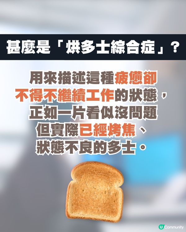 韓國職場流行新詞彙「烘多士綜合症」 🍞 7種狀態解析🗯️揭示壓力下的倦怠生活😞