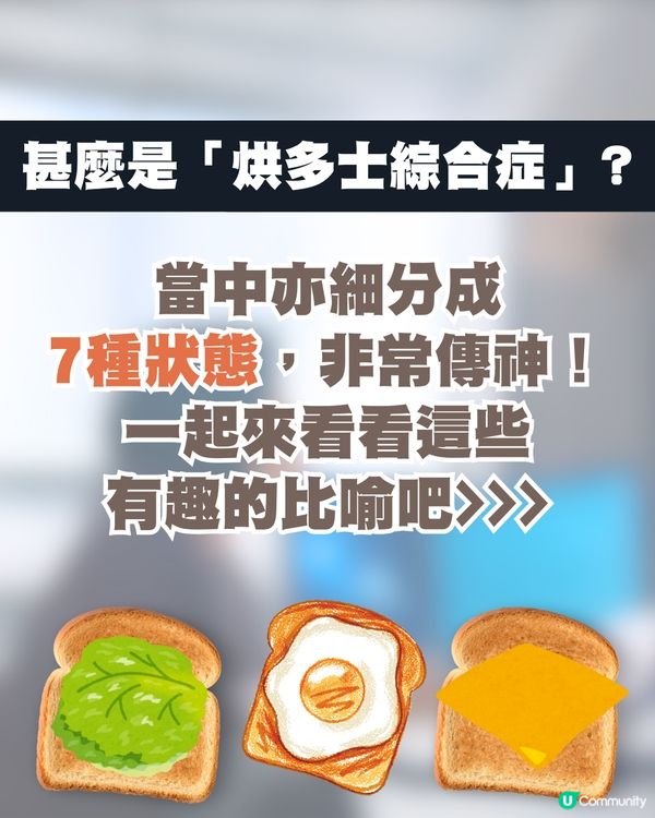 韓國職場流行新詞彙「烘多士綜合症」 🍞 7種狀態解析🗯️揭示壓力下的倦怠生活😞