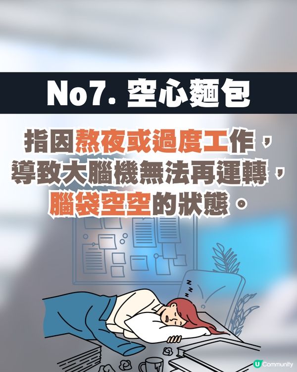 韓國職場流行新詞彙「烘多士綜合症」 🍞 7種狀態解析🗯️揭示壓力下的倦怠生活😞