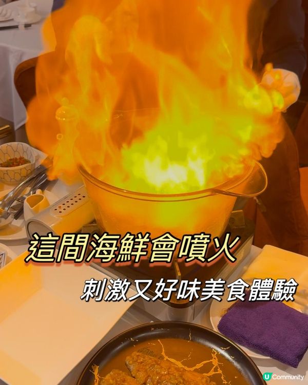 火焰🔥中菜好味又刺激！你試過未啊？