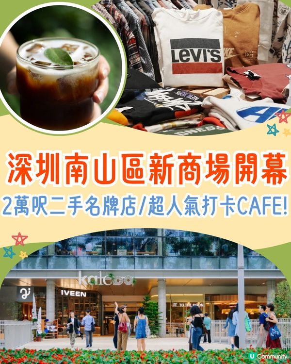 深圳南山區新商場開幕❗2萬呎二手名牌店+深圳人氣打卡Cafe+抵食東北菜🤩