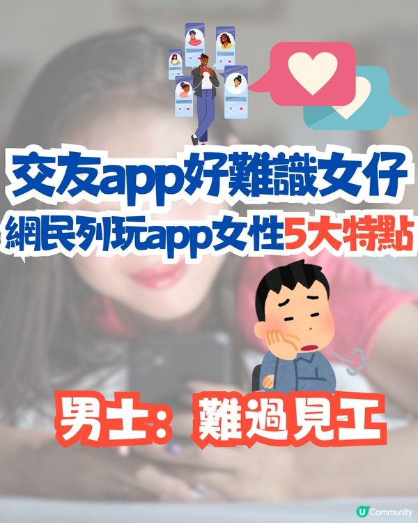 交友app好難識女仔⁉️網民列玩app女性5大特點💕男士：難過見工
