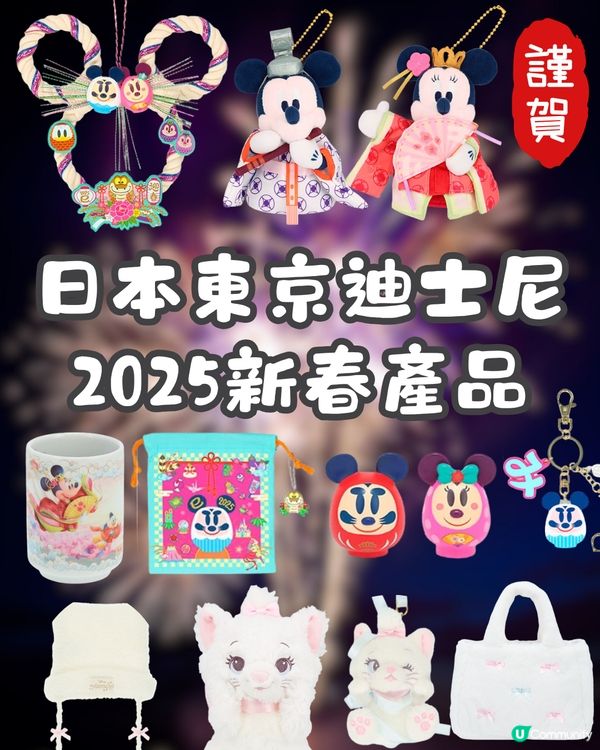 日本東京迪士尼 2025新春產品🎆必買珍藏公仔❤️仲有富貴貓閃耀冬日新系列😍🎀 