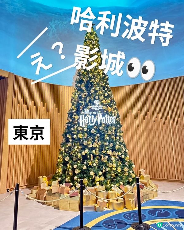 ## 東京哈利波特影城🎄魔法聖誕之旅！