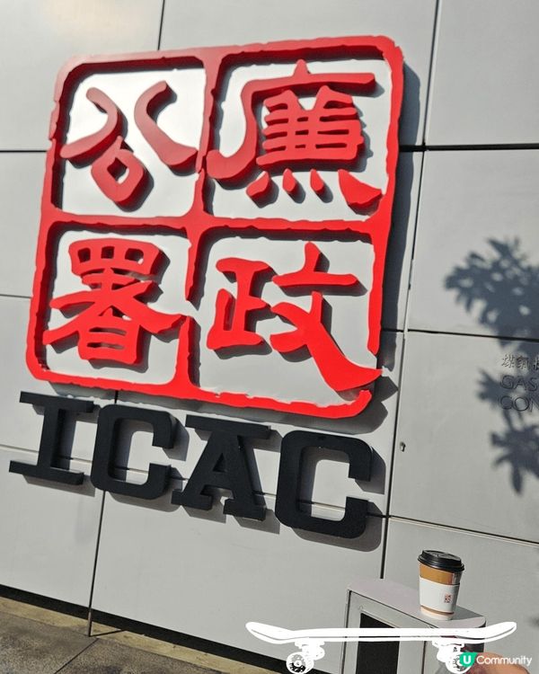 ICAC廉政公署
