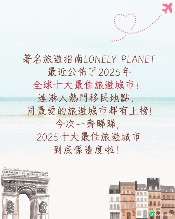 Lonely Planet 2025年10大最佳旅遊城市名單出爐🔥港人熱門移居地+最愛旅遊城市上榜😍