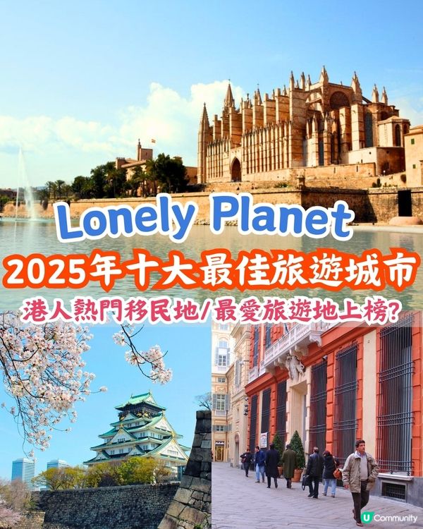 Lonely Planet 2025年10大最佳旅遊城市名單出爐🔥港人熱門移居地+最愛旅遊城市上榜😍