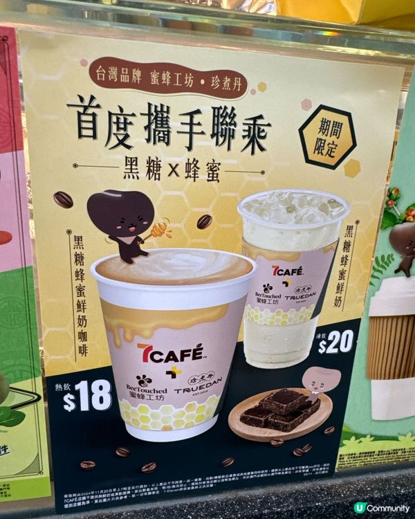 秋天喉嚨乾？🍯  7+蜜蜂工坊黑糖蜂蜜飲品暖你心❤️