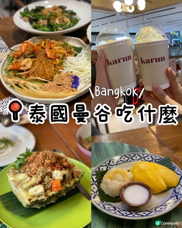 泰國曼谷三日兩夜 美食之旅😋