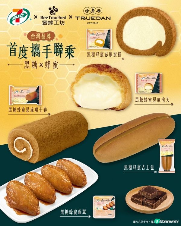 7仔新出蜜蜂工坊 x 珍煮丹聯乘系列🍯🍮