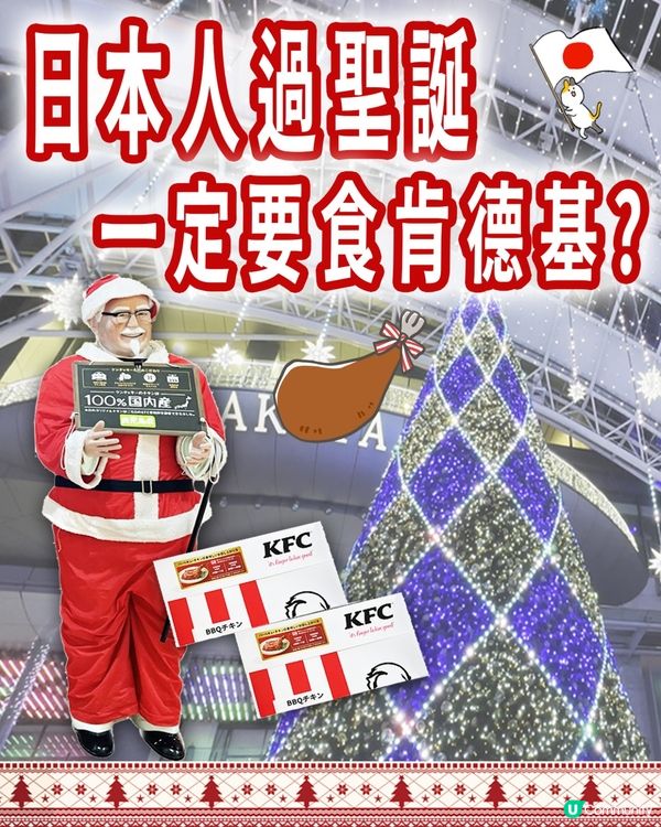 🤔🇯🇵人過聖誕點解一定要食KFC (肯德基) 呢? 