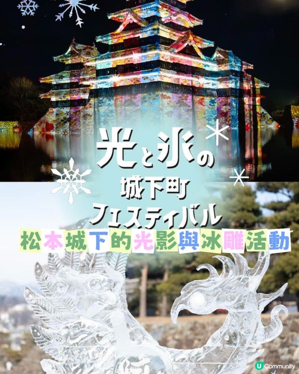 松本城下的光與冰雕活動❄️
