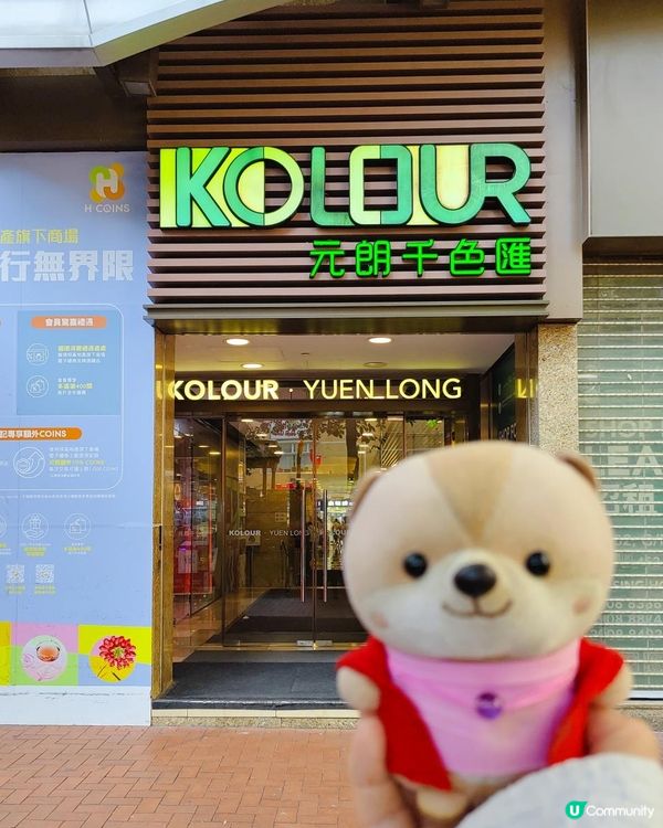 《雙11優惠盡在元朗千色匯》