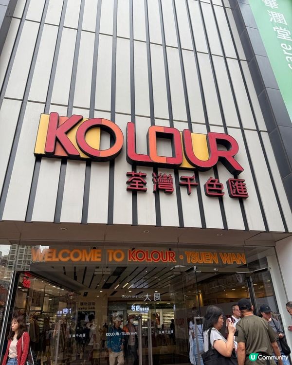 嚟荃灣千色匯真係好著數啊😎