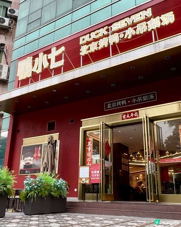 【即場切鴨．鴨小七北京烤鴨】