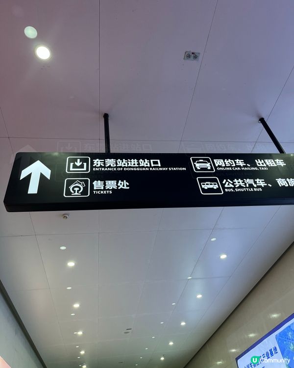 ## 東莞火車站打卡📸🍀