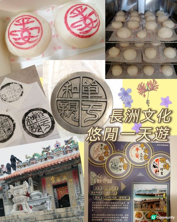 悠閒好玩。長洲平安包+瓦當拓印工作坊😊😄💖👍