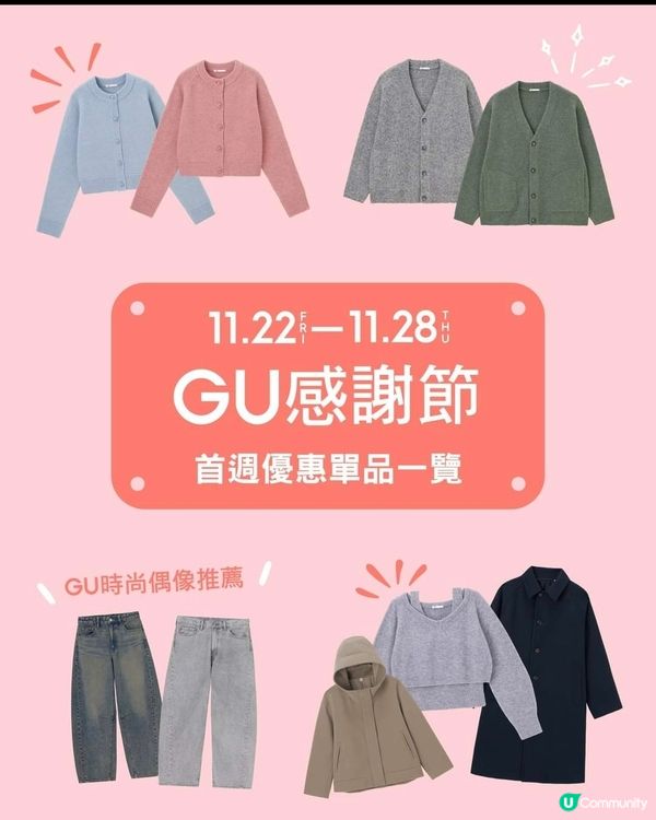 GU：感謝節 首週優惠單品一覽（至28/11）